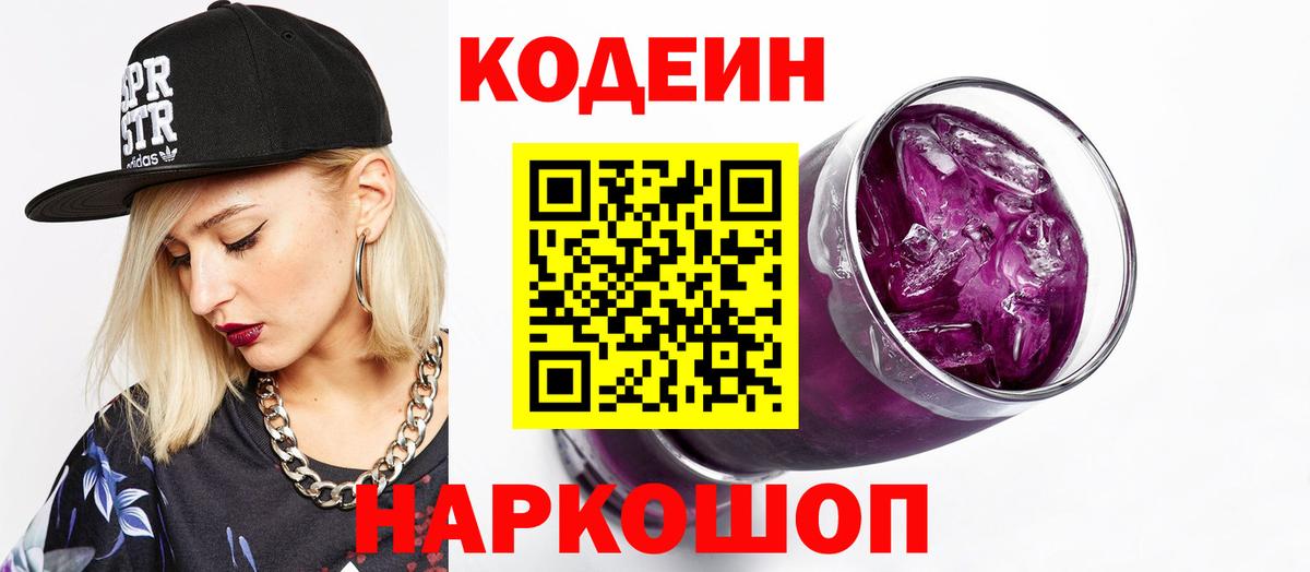 Кодеиновый сироп Lean Purple Drank  Вход с VPN  Богородск 